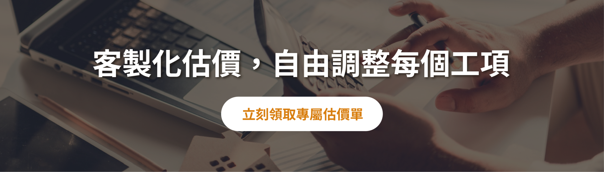客製化估價，自由調整每個工項
