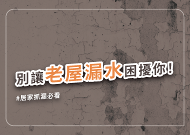 家裡漏水怎麼修？看這篇漏水處理指南