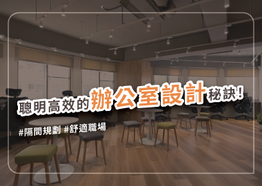 掌握辦公區域設計訣竅，讓公司營運順暢無礙