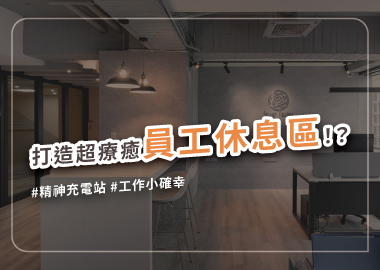 像家的歸屬感，打造出最放鬆的辦公室休息區