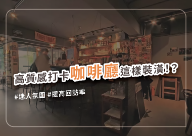 咖啡廳設計準則，打造使人流連忘返的店面