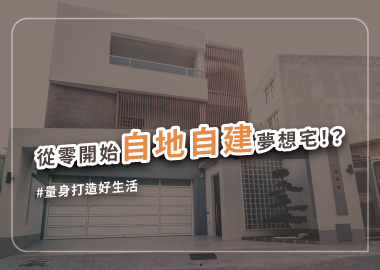 自地自建是什麼？自蓋房子最詳細流程、價格看這篇