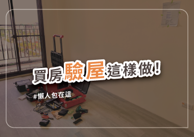 驗屋懶人包，DIY或委託專家全攻略