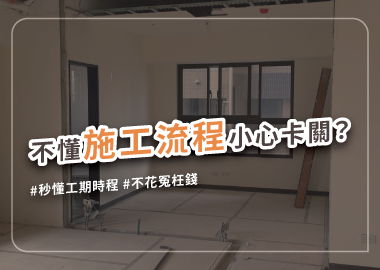 了解裝修施工流程，預先做好萬全準備