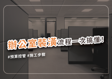 辦公室設計及裝潢流程中的注意事項