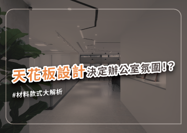 辦公室天花板裝潢怎麼做？常見材料與注意事項一次告訴你