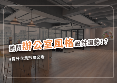 ５種辦公室裝潢風格推薦，打造舒適工作氛圍！