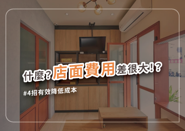 店面設計費用怎麼算？4大方法教你怎麼省