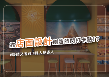 店面設計怎麼做？不NG的裝潢細節讓你店面裝修不踩坑