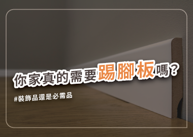 踢腳板材質有哪些？裝潢一定要做踢腳板嗎？