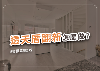 舊透天改造重點，了解必要工程精準控制預算