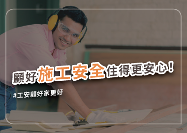 了解裝修安全須知，確保從施工到完工順利無災