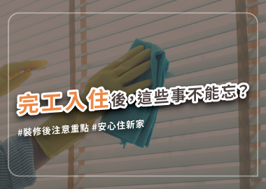 完工入住後問題多？健康隱憂、日常維護與裝修保固