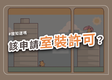 該申請室裝許可？